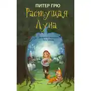 Постер книги Растущая Луна