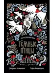 Марина Козинаки - Темные птицы