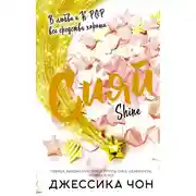 Постер книги Сияй
