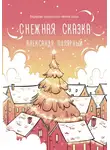 Александр Полярный - Снежная сказка (утренняя)
