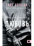 Гайя Алексия - Татуированная любовь