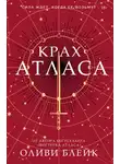 Оливи Блейк - Крах Атласа