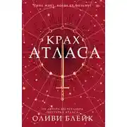 Постер книги Крах Атласа