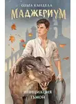 Ольга Кандела - Маджериум. Инициация тьмой