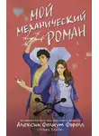 Алексин Фолмут Фэролл - Мой механический роман