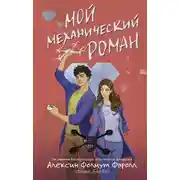 Постер книги Мой механический роман