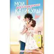 Постер книги Мои французские каникулы