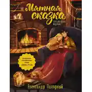 Постер книги Мятная сказка. Специальное издание