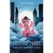 Постер книги Котулху-Мявн и проклятие Солнечного города