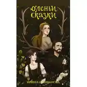 Постер книги Оленьи сказки