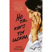 Постер книги Не та, кого ты искал