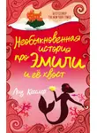 Лиз Кесслер - Необыкновенная история про Эмили и её хвост