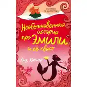 Постер книги Необыкновенная история про Эмили и её хвост