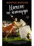 Морган Мэтсон - Ничего не планируй