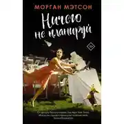 Постер книги Ничего не планируй