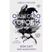 Постер книги Общество сороки. Одна к печали