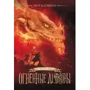 Постер книги Огненные драконы