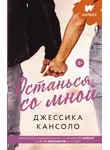 Джессика Кансоло - Останься со мной