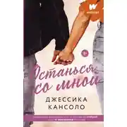 Постер книги Останься со мной