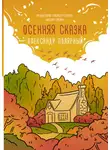 Александр Полярный - Осенняя сказка