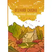 Постер книги Осенняя сказка