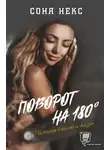 Соня Некс - Поворот на 180°. История длиною в жизнь