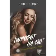 Постер книги Поворот на 180°. История длиною в жизнь