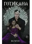 RuNyx - Готикана