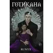 Постер книги Готикана