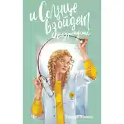 Постер книги И солнце взойдет. Возрождение