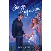 Постер книги Звезды из пепла