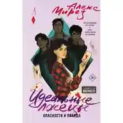 Постер книги Идеальные лжецы. Опасности и правда