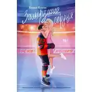 Постер книги Замерзшие сердца