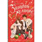 Постер книги Загадай желание