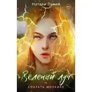 Постер книги Зеленый луч. Собрать мозаику