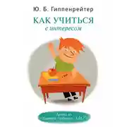 Постер книги Как учиться с интересом