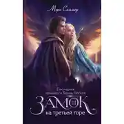 Постер книги Замок на третьей горе. Книга 3. Последняя принцесса Белых Песков