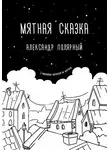 Александр Полярный - Мятная сказка