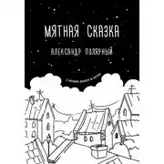 Постер книги Мятная сказка