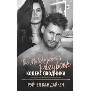 Постер книги Кодекс сводника