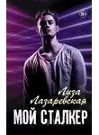 Лиза Лазаревская - Мой сталкер