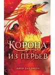 Ники Пау Прето - Корона из перьев