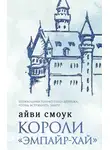 Айви Смоук - Короли «Эмпайр-Хай»