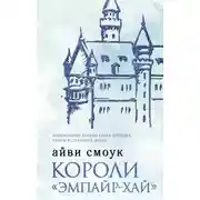 Постер книги Короли «Эмпайр-Хай»