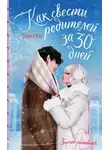 Сандра Кук - Как свести родителей за 30 дней