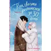 Постер книги Как свести родителей за 30 дней