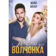 Постер книги Мама для волчонка