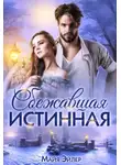 Майя Эйлер - Сбежавшая истинная