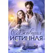 Постер книги Сбежавшая истинная