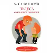 Постер книги Чудеса активного слушания